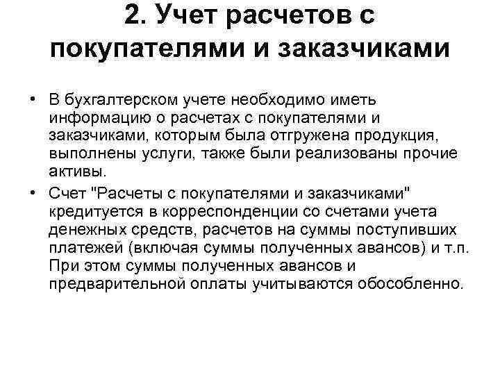 Расчетных операций с покупателем. Учет расчетов с покупателями и заказчиками. Порядок учета расчетов с покупателями и заказчиками. Учет операций с покупателями и заказчиками. Схема учета расчетов с покупателями и заказчиками.