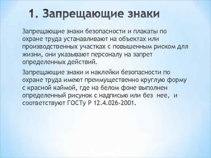 Запрещающие знаки безопасности и плакаты по охране труда устанавливают на объектах или производственных участках