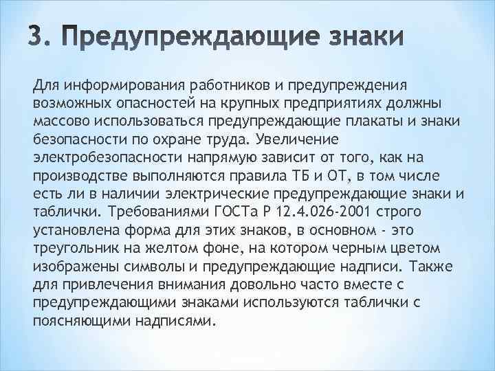 Для информирования работников и предупреждения возможных опасностей на крупных предприятиях должны массово использоваться предупреждающие