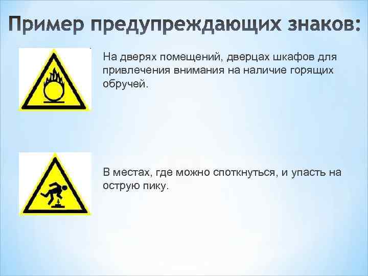На дверях помещений, дверцах шкафов для привлечения внимания на наличие горящих обручей. В местах,