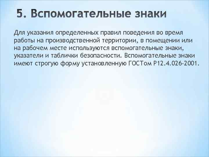 Для указания определенных правил поведения во время работы на производственной территории, в помещении или
