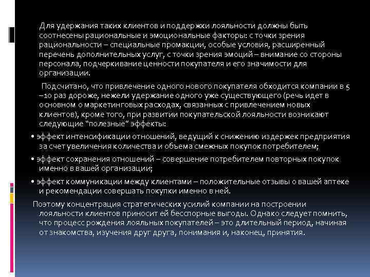 Для удержания таких клиентов и поддержки лояльности должны быть соотнесены рациональные и эмоциональные факторы: