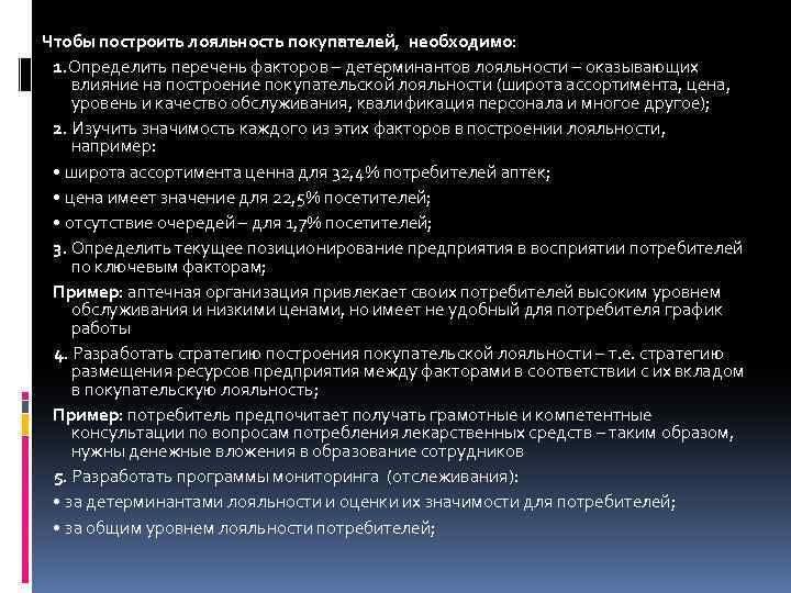 Чтобы построить лояльность покупателей, необходимо: 1. Определить перечень факторов – детерминантов лояльности – оказывающих