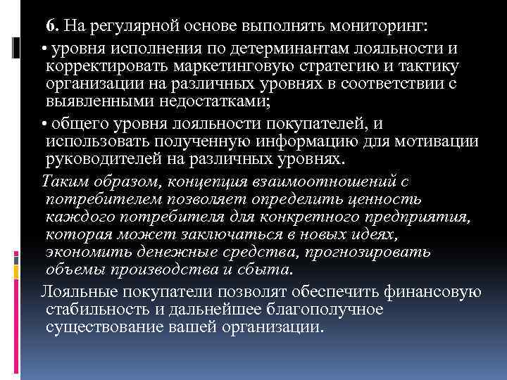 6. На регулярной основе выполнять мониторинг: • уровня исполнения по детерминантам лояльности и корректировать