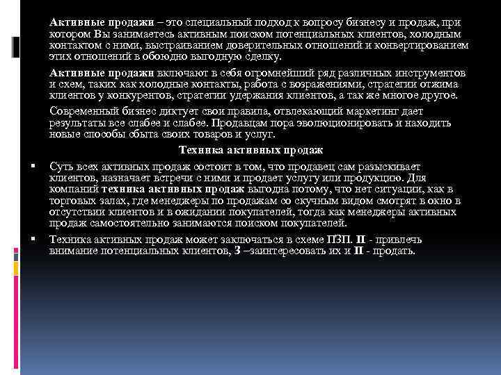  Активные продажи – это специальный подход к вопросу бизнесу и продаж, при котором