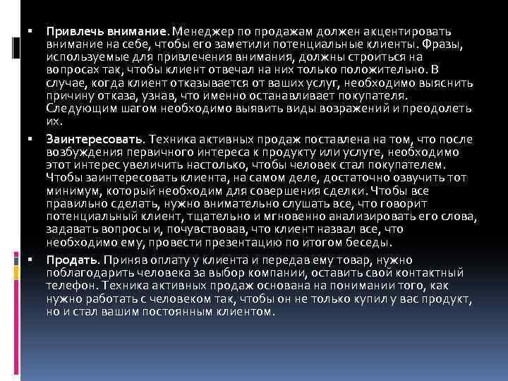  Привлечь внимание. Менеджер по продажам должен акцентировать внимание на себе, чтобы его заметили