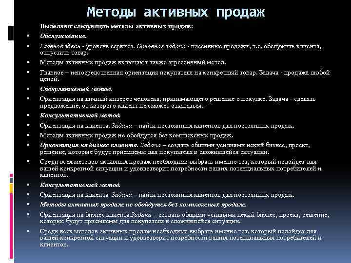 Способы продаж. Методы активных продаж. Алгоритм активных продаж. Активный метод продаж. Методики активных продаж.