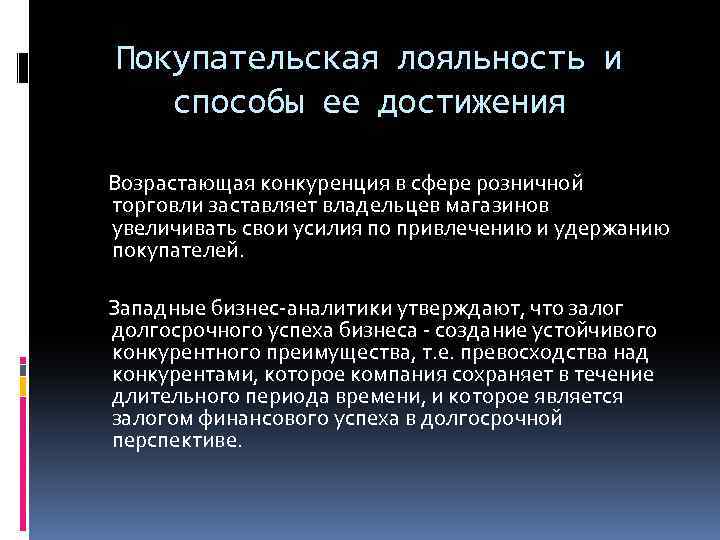 Покупательская лояльность и способы ее достижения Возрастающая конкуренция в сфере розничной торговли заставляет владельцев