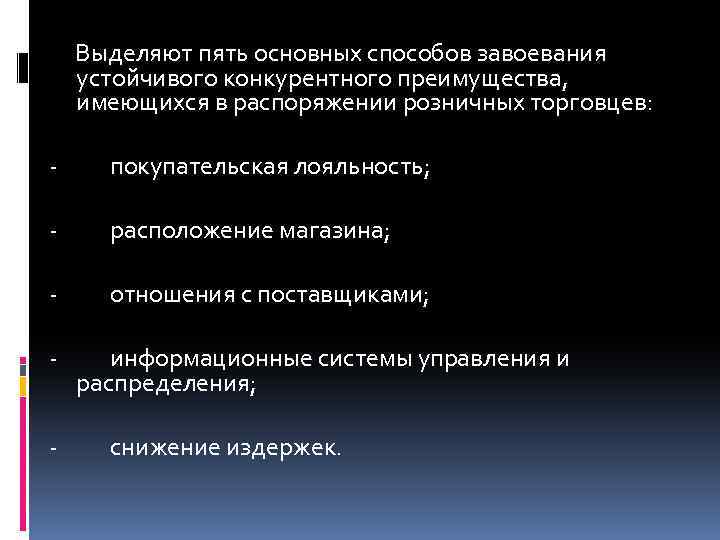  Выделяют пять основных способов завоевания устойчивого конкурентного преимущества, имеющихся в распоряжении розничных торговцев: