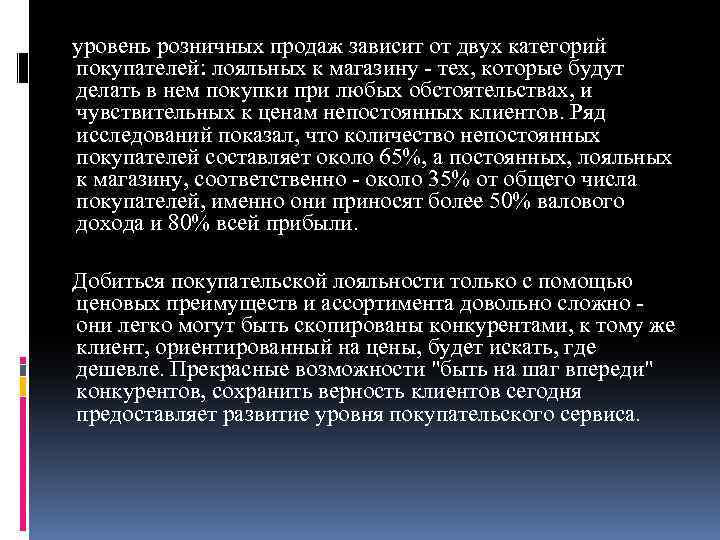  уровень розничных продаж зависит от двух категорий покупателей: лояльных к магазину - тех,