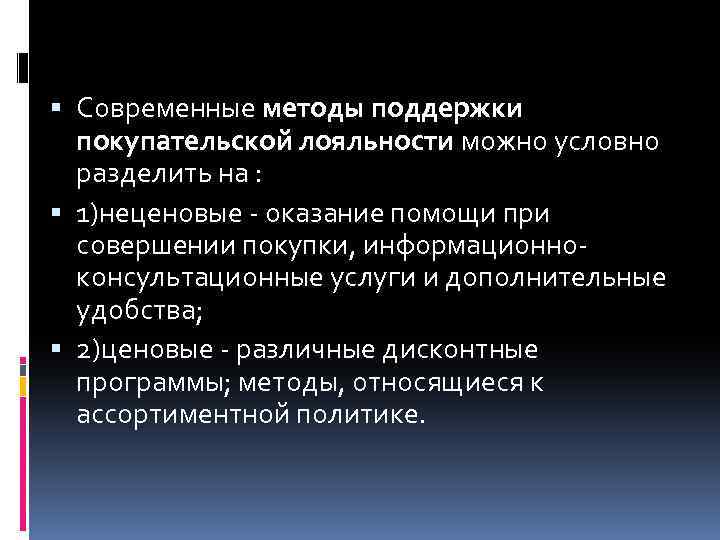  Современные методы поддержки покупательской лояльности можно условно разделить на : 1)неценовые - оказание