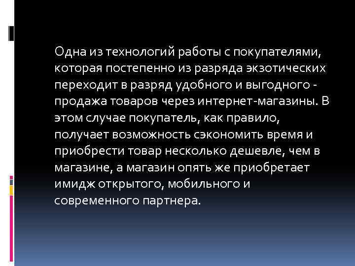 Одна из технологий работы с покупателями, которая постепенно из разряда экзотических переходит в разряд