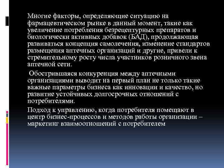 Многие факторы, определяющие ситуацию на фармацевтическом рынке в данный момент, такие как увеличение потребления