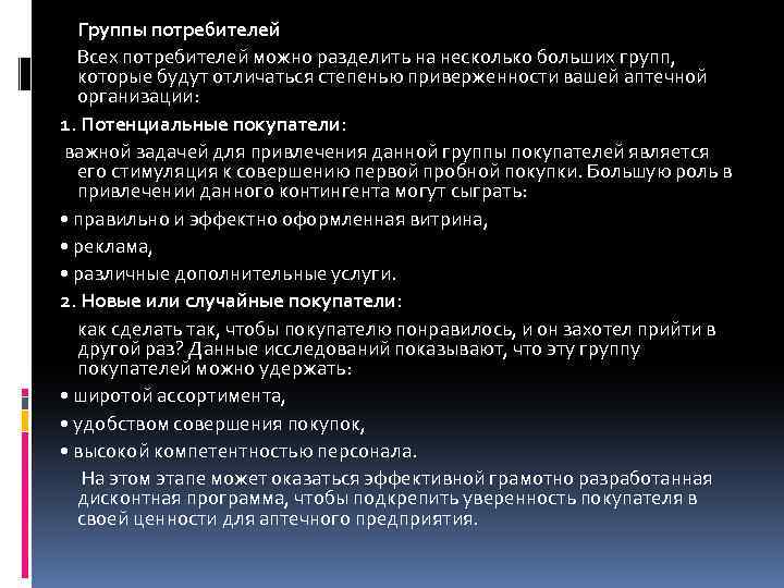 Группы потребителей Всех потребителей можно разделить на несколько больших групп, которые будут отличаться степенью