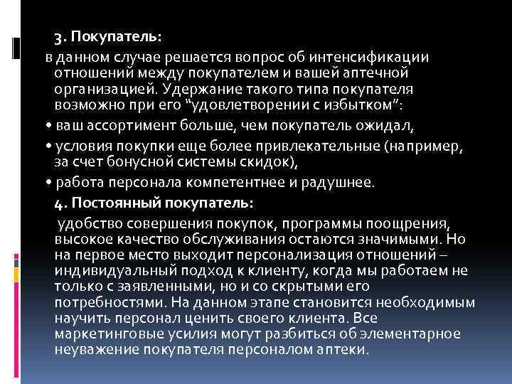 3. Покупатель: в данном случае решается вопрос об интенсификации отношений между покупателем и вашей