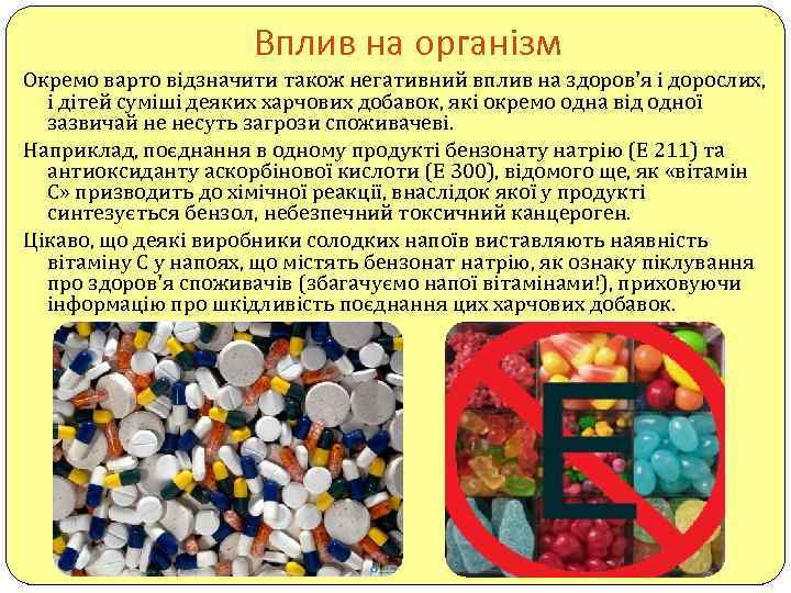 Вплив на організм Окремо варто відзначити також негативний вплив на здоров'я і дорослих, і