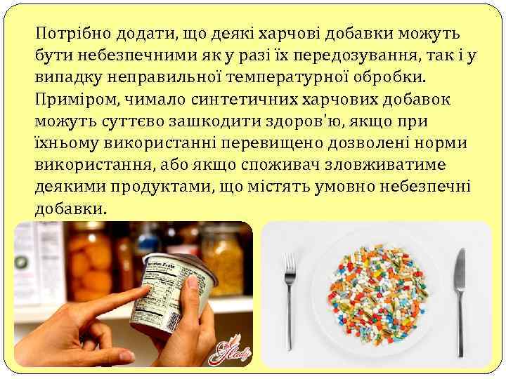 Потрібно додати, що деякі харчові добавки можуть бути небезпечними як у разі їх передозування,