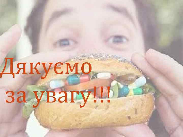 Дякуємо за увагу!!! 