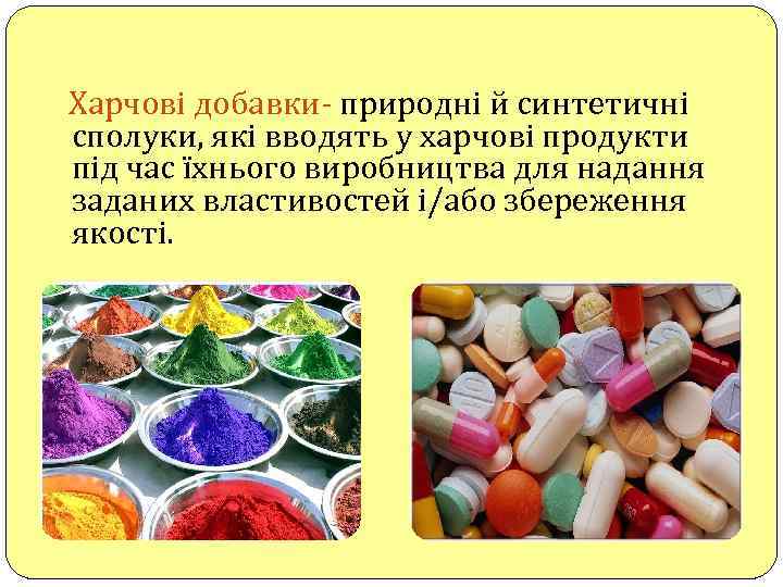 Харчові добавки- природні й синтетичні сполуки, які вводять у харчові продукти під час їхнього