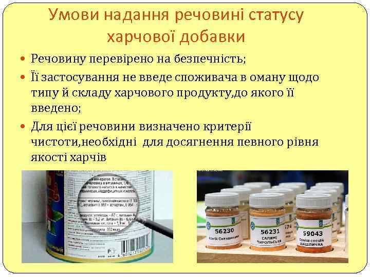 Умови надання речовині статусу харчової добавки Речовину перевірено на безпечність; Її застосування не введе