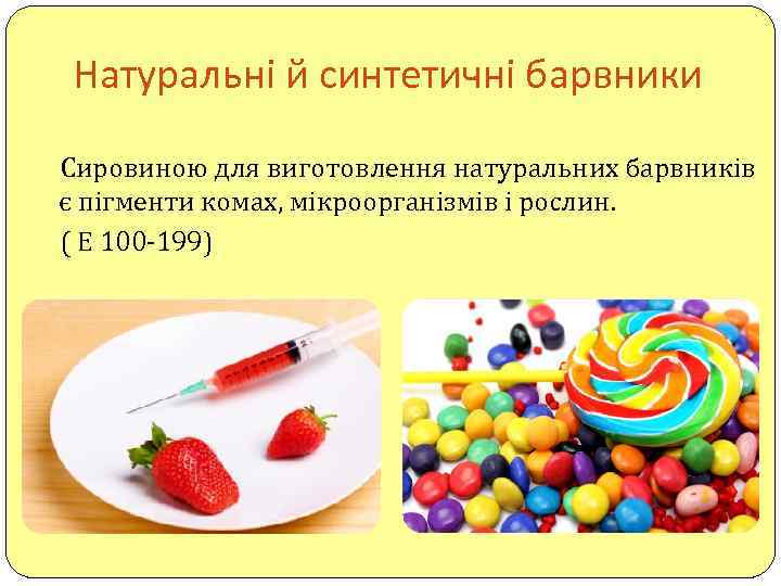 Натуральні й синтетичні барвники Сировиною для виготовлення натуральних барвників є пігменти комах, мікроорганізмів і