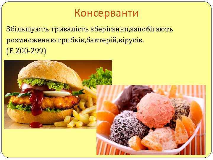 Консерванти Збільшують тривалість зберігання, запобігають розмноженню грибків, бактерій, вірусів. (Е 200 -299) 