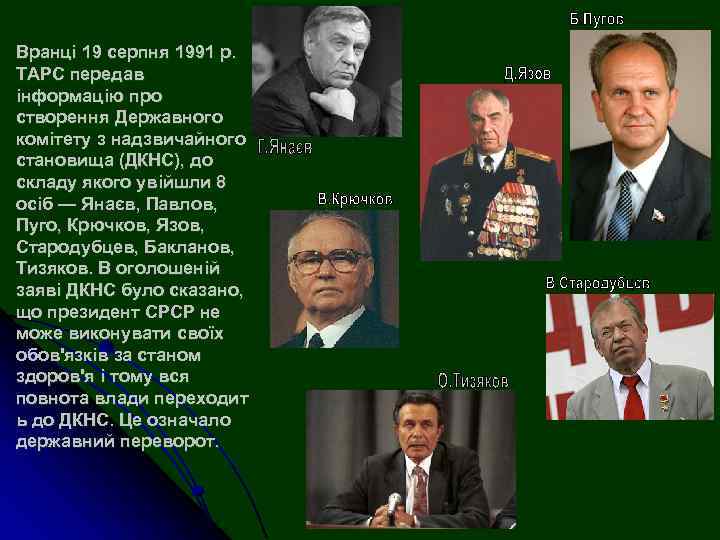 Вранці 19 серпня 1991 р. ТАРС передав інформацію про створення Державного комітету з надзвичайного