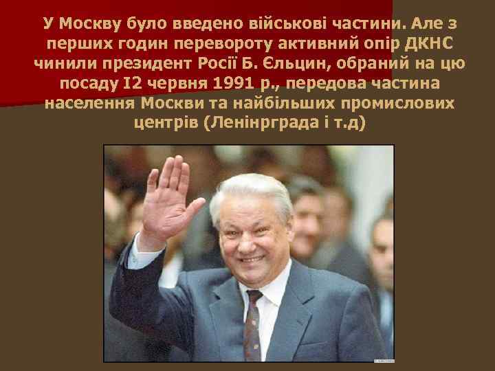 У Москву було введено військові частини. Але з перших годин перевороту активний опір ДКНС