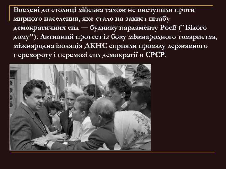 Введені до столиці війська також не виступили проти мирного населення, яке стало на захист