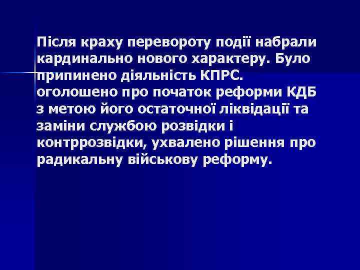 Після краху перевороту події набрали кардинально нового характеру. Було припинено діяльність КПРС. оголошено про