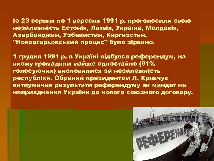 Із 23 серпня по 1 вересня 1991 р. проголосили свою незалежність Естонія, Латвія, Україна,