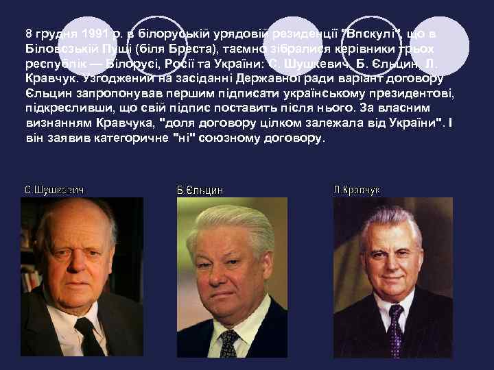 8 грудня 1991 р. в білоруській урядовій резиденції 