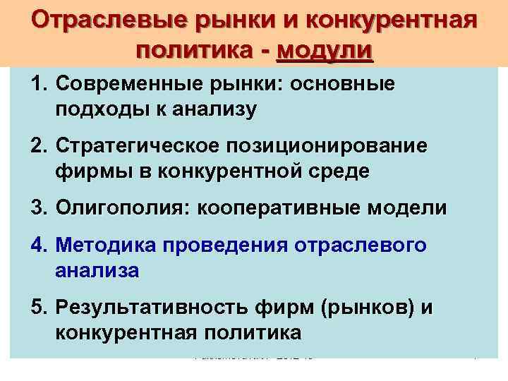 Отраслевые рынки и конкурентная политика - модули 1. Современные рынки: основные подходы к анализу