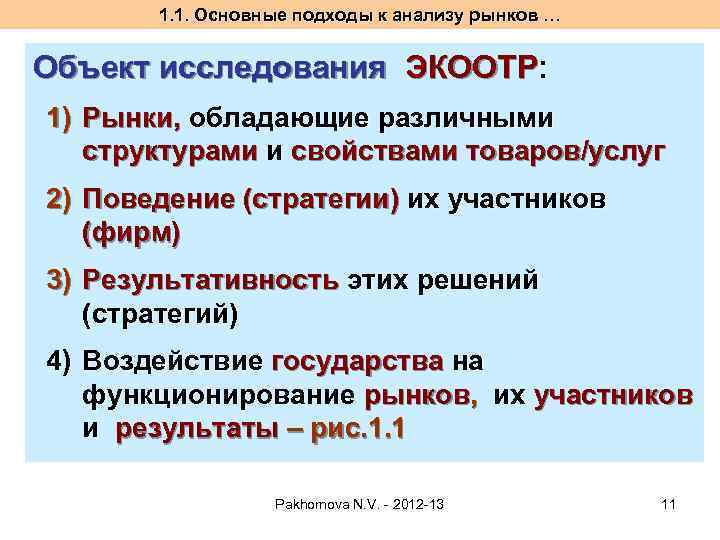 1. 1. Основные подходы к анализу рынков … Объект исследования ЭКООТР: 1) Рынки, обладающие