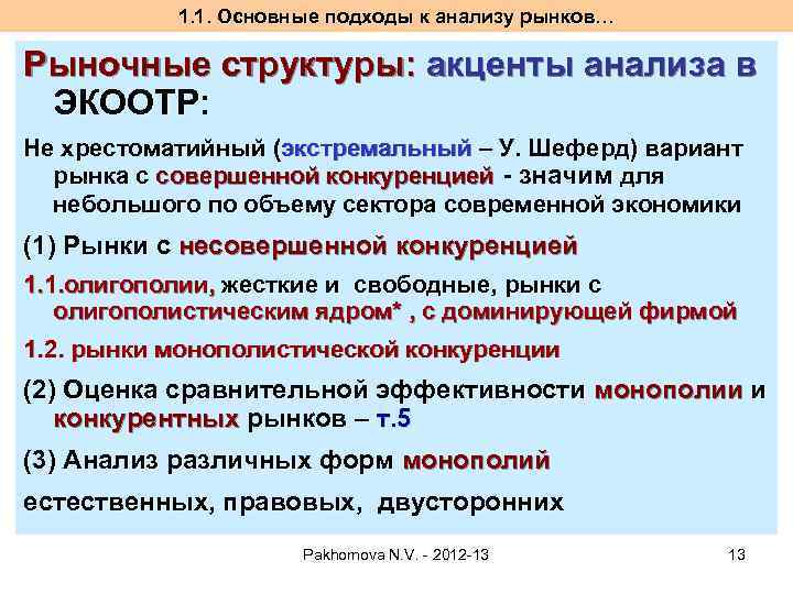 1. 1. Основные подходы к анализу рынков… Рыночные структуры: акценты анализа в ЭКООТР: Не