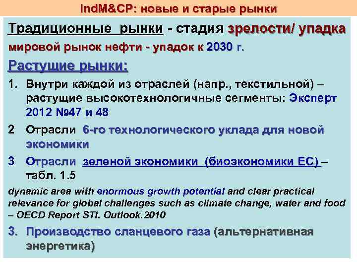 Ind. M&CP: новые и старые рынки Традиционные рынки - стадия зрелости/ упадка мировой рынок