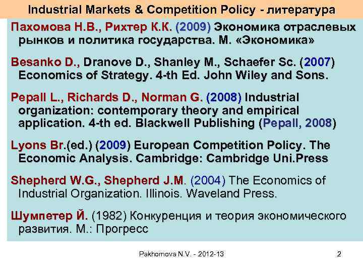 Industrial Markets & Competition Policy - литература Пахомова Н. В. , Рихтер К. К.