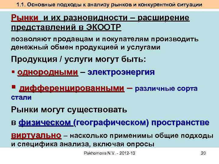 1. 1. Основные подходы к анализу рынков и конкурентной ситуации Рынки и их разновидности