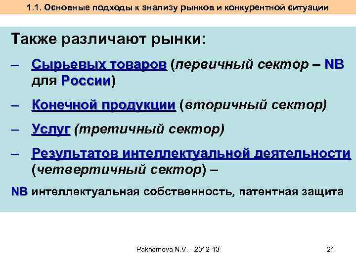 1. 1. Основные подходы к анализу рынков и конкурентной ситуации Также различают рынки: –