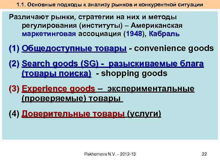 1. 1. Основные подходы к анализу рынков и конкурентной ситуации Различают рынки, стратегии на