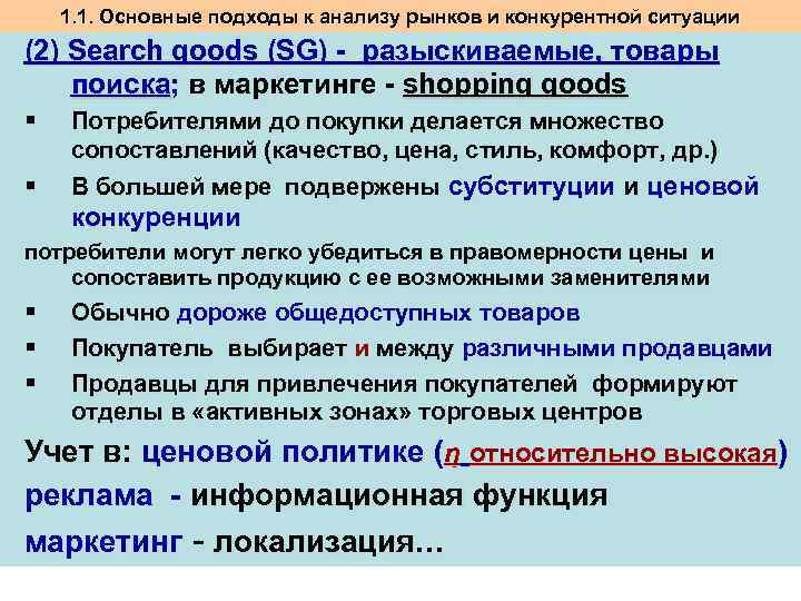1. 1. Основные подходы к анализу рынков и конкурентной ситуации (2) Search goods (SG)