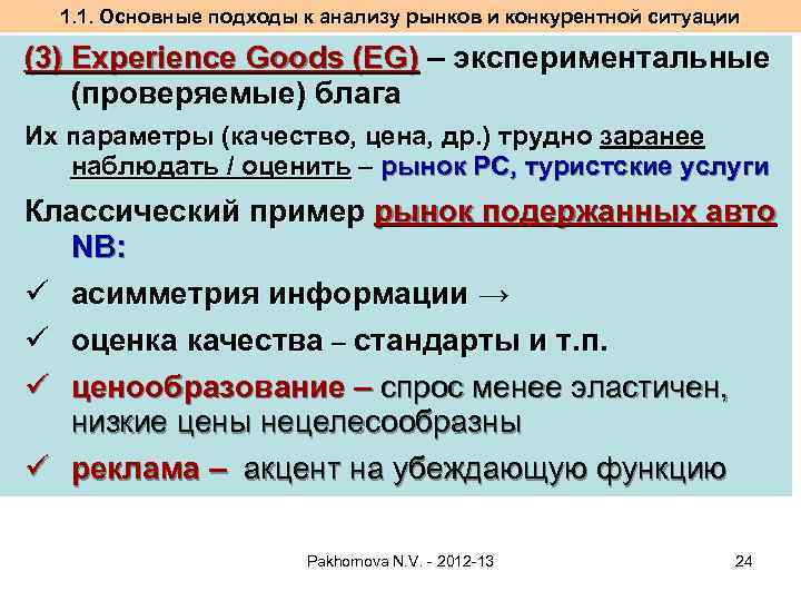 1. 1. Основные подходы к анализу рынков и конкурентной ситуации (3) Experience Goods (EG)