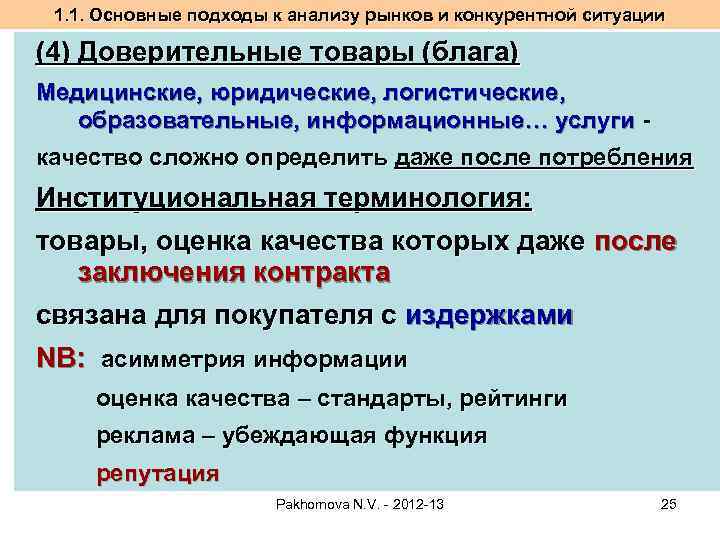 1. 1. Основные подходы к анализу рынков и конкурентной ситуации (4) Доверительные товары (блага)