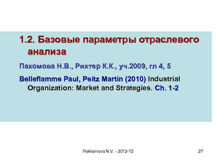 1. 2. Базовые параметры отраслевого анализа Пахомова Н. В. , Рихтер К. К. ,