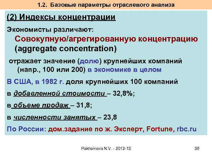 1. 2. Базовые параметры отраслевого анализа (2) Индексы концентрации Экономисты различают: Совокупную/агрегированную концентрацию (aggregate
