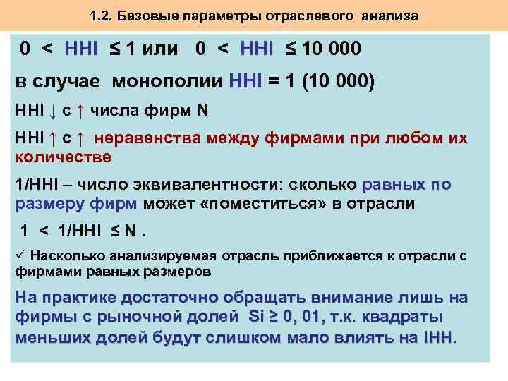 1. 2. Базовые параметры отраслевого анализа 0 < HHI ≤ 1 или 0 <