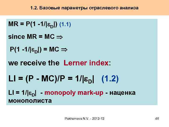 1. 2. Базовые параметры отраслевого анализа MR = P(1 -1/| D|) (1. 1) since