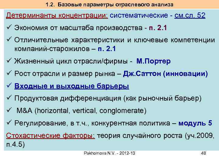 1. 2. Базовые параметры отраслевого анализа Детерминанты концентрации: систематические - cм. сл. 52 ü