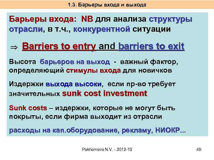 1. 3. Барьеры входа и выхода Барьеры входа: NB для анализа структуры отрасли, в