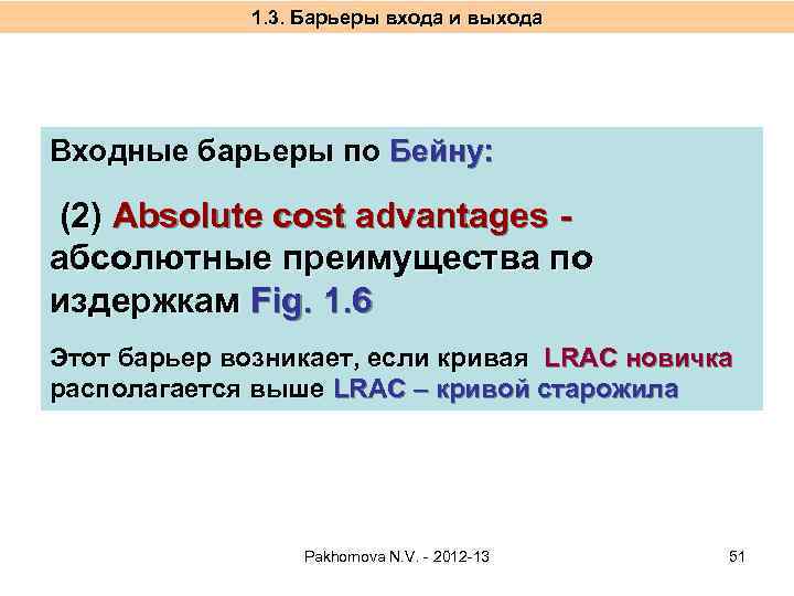1. 3. Барьеры входа и выхода Входные барьеры по Бейну: (2) Absolute cost advantages
